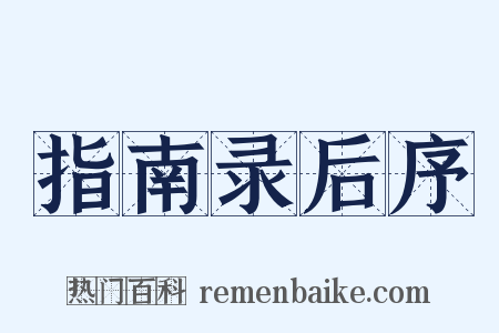指南录后序是什么意思的图片
